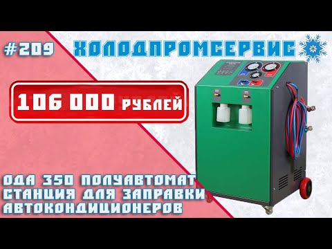 Видео: ОДА 350, ODA 350. Станция для заправки автокондиционеров