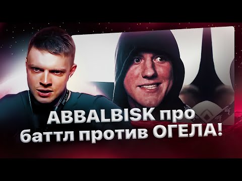 Видео: Положняк Аббалбиска по баттлу с Огелом за тайтл на КубкеМЦ🔥