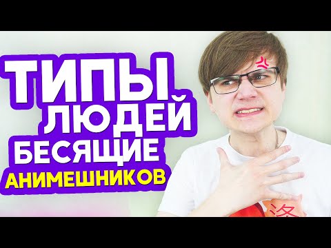 Видео: ТИПЫ ЛЮДЕЙ КОТОРЫЕ БЕСЯТ АНИМЕШНИКОВ