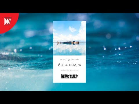 Видео: ЙОГА НИДРА с Владимиром Дувановым | 17 сентября 2025 | Онлайн-тренировки World Class