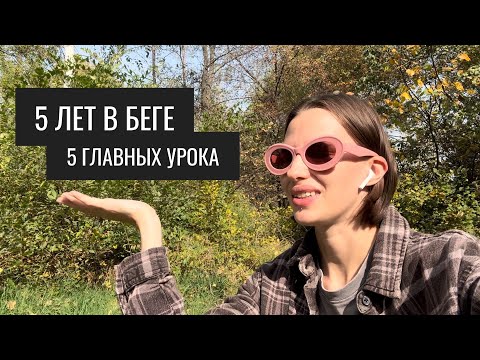 Видео: 5 ЛЕТ БЕГА: ЧЕМУ Я НАУЧИЛАСЬ