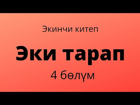 Видео: Эки тарап. Бурулуш Сатиева. Экинчи китеп. 4 бөлүм