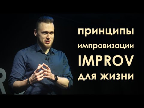 Видео: Импровизация по жизни. Уроки improv.