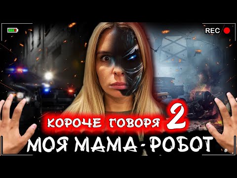 Видео: Короче говоря, Моя мама - робот 2 [От первого лица] Киборг в реальной жизни