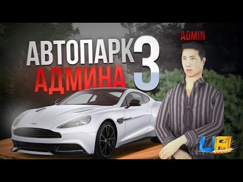 Видео: ASTON MARTIN DBS ЗА 40.000.000 ГРН на UA ONLINE GTA | АВТОПАРК АДМИНА #3