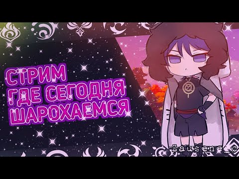 Видео: GENSHIN ТРЕШ СТРИМ! ОБЩЕНИЕ, ФАРМ, ИВЕНТ, ОБЗОР АККАУНТОВ И ПОМОЩЬ МАЛЫМ РАНГАМ, ПОДПИСЫВАЙСЯ !