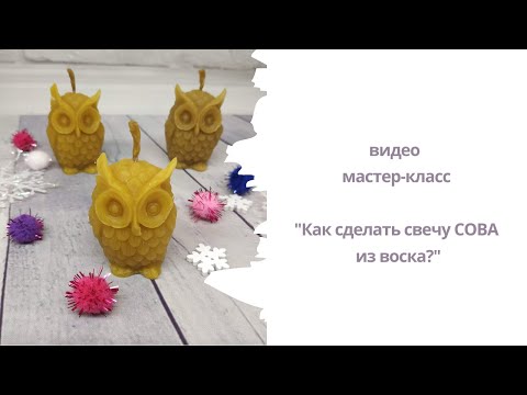 Видео: Как сделать свечу сова? Свеча из воска в форме Совы. Как залить свечу в форме?