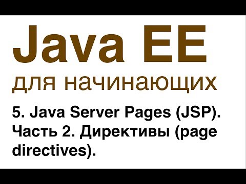 Видео: Java EE для начинающих. Урок 5: Java Server Pages (JSP). Часть 2. Директивы (page directives).