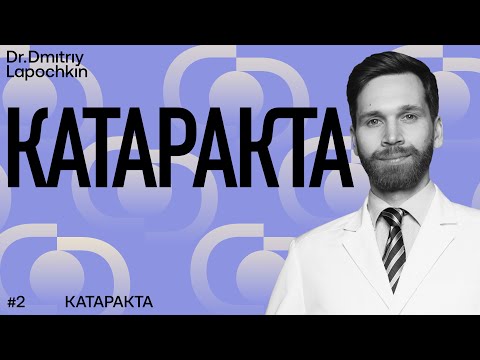 Видео: Катаракта — что это? Как мутнеет хрусталик глаза — реальные фото катаракты. Доктор Дмитрий Лапочкин