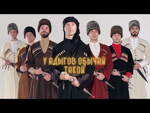 Видео: Адыгские звезды - У адыгов обычай такой | ПРЕМЬЕРА 2021