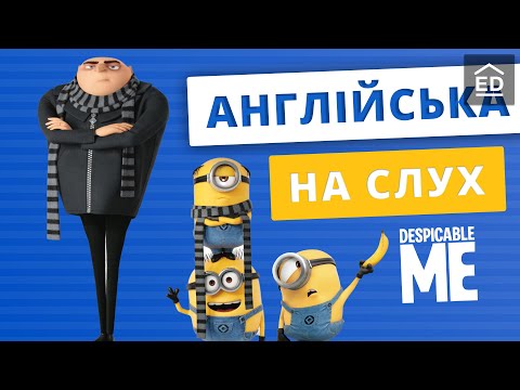 Видео: Англійська на слух: Нікчемний я [ Despicable Me ] | Англійська по Мультфільмах | Englishdom