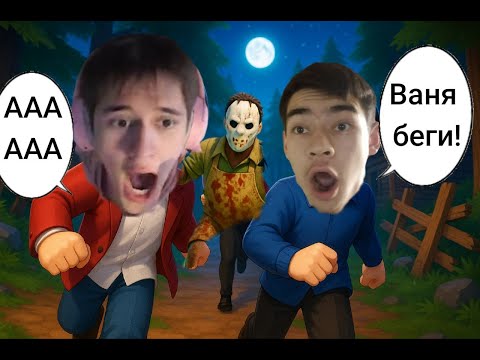 Видео: УБЕГАЕМ С ВАНЕЙ ОТ МАНЯКА!