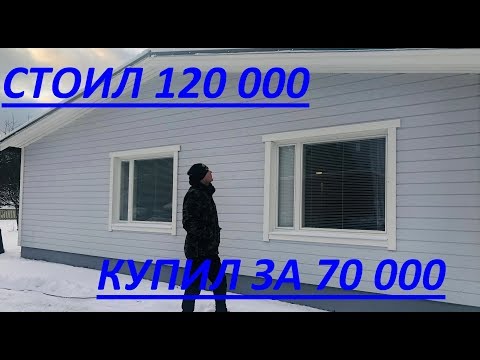 Видео: МЕЧТА СБЫЛАСЬ /  КУПИЛИ ДОМ В ФИНЛЯНДИИ