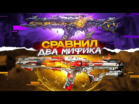 Видео: СРАВНИЛ ОБА МИФИКА НА АК117 В CALL OF DUTY MOBILE / кал оф дьюти мобайл ак117 сборка