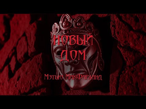 Видео: World of Darkness - Новый дом