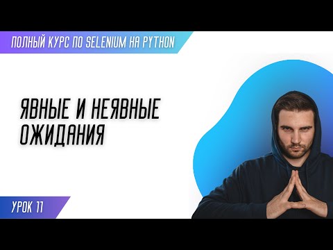 Видео: ЯВНЫЕ И НЕЯВНЫЕ ОЖИДАНИЯ # Урок 11 - SELENIUM (Полный курс)