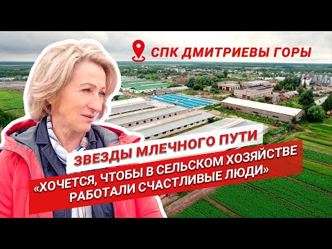 Видео: Главная ценность в хозяйстве — люди | Валентина Сухарева | CПК Дмитриевы Горы | Звезды млечного пути