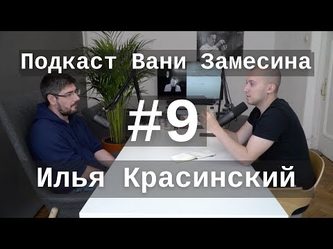Видео: #9: Илья Красинский про принципы мышления и стратегии жизни