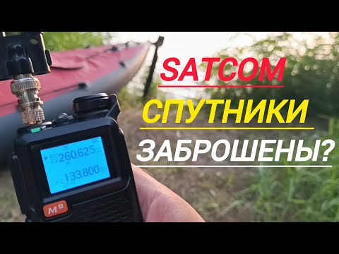 Видео: Что скрывают спутники "SATCOM"? Брошены в космосе или не все так просто!