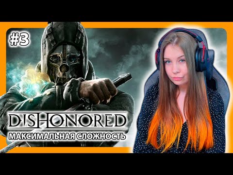 Видео: DISHONORED | ПРОХОЖДЕНИЕ НА МАКСИМАЛЬНОЙ СЛОЖНОСТИ | НА РУССКОМ | ДИЗОНОРД | Стрим #3