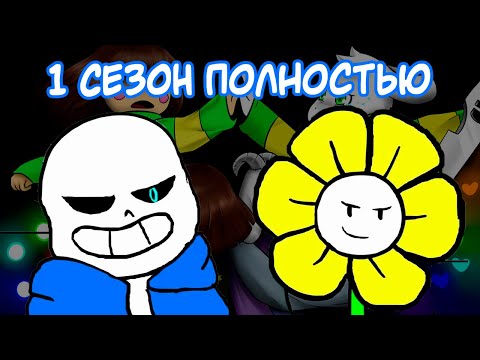 Видео: Гличтейл | Glitchtale Rus - Полностью 1 cезон (Sounds by Strelok) - Camila Cuevas