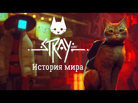 Видео: Куда делись люди? | Сюжет Stray | История мира Stray