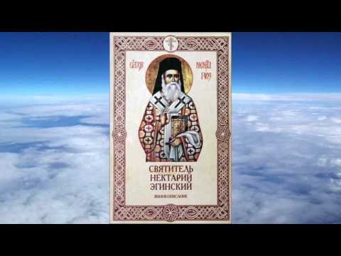 Видео: преподобный Нектарий Эгинский - Жизнеописание_автор Амвросий Фонтрие