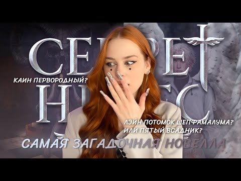 Видео: ЛЭЙН ПОТОМОК ШЕПФАМАЛУМА И ШЕПФА? • САМАЯ ЗАГАДОЧНАЯ ИСТОРИЯ КР • ТЕОРИИ СЕКРЕТ НЕБЕС: РЕКВИЕМ