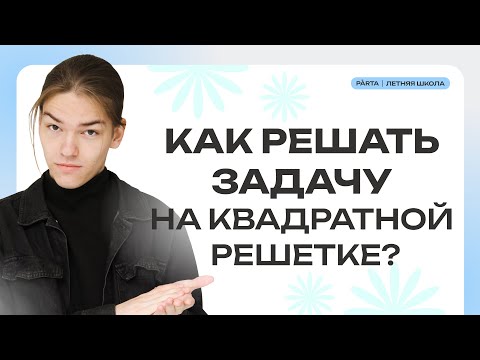 Видео: Как научиться решать задачу на квадратной решетке?