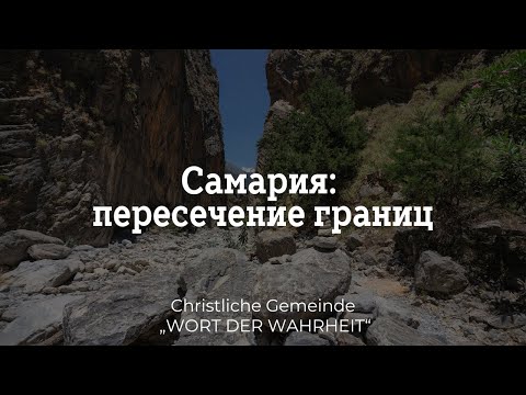 Видео: Самария: пересечение границ (Богдан Новаков)