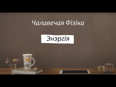 Видео: 06. Энэргія