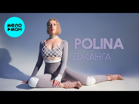 Видео: POLINA  -  Джанга (Single 2020)