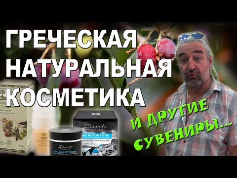 Видео: Греция КРИТ Натуральная косметика и другие сувениры ЦЕНЫ