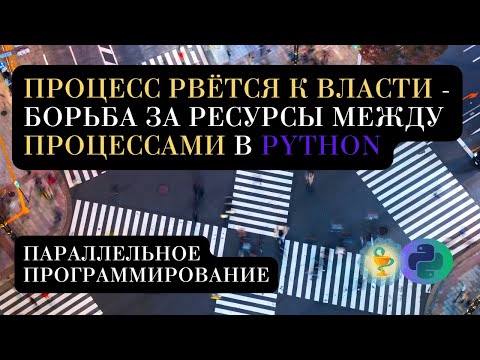 Видео: Борьба за ресурсы между процессами Python