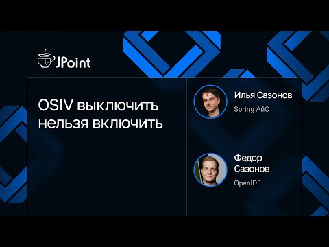 Видео: Федор Сазонов, Илья Сазонов — OSIV выключить нельзя включить