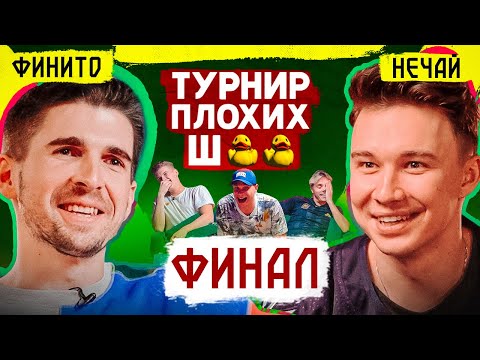 Видео: ФИНАЛ ТУРНИРА ПЛОХИХ ШУТОК! // Финито против Нечая