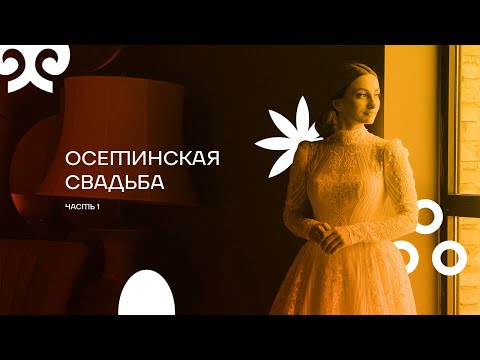 Видео: Выпуск 1. Осетинская свадьба