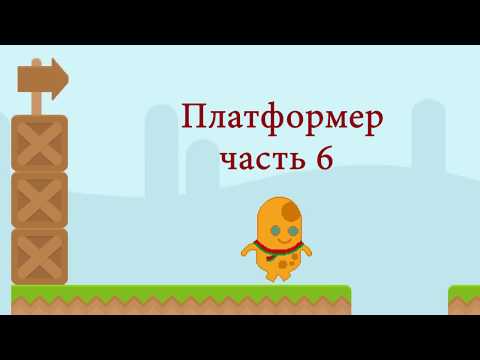 Видео: Как создать игру платформер на scratch. (Часть 6) Спрайты