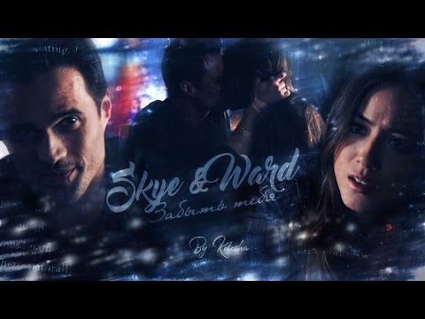 Видео: ►❖ ۞ Skye & Ward | Забыть тебя ۞ ❖