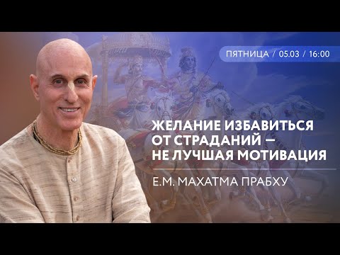 Видео: Желание избавиться от страданий — не лучшая мотивация