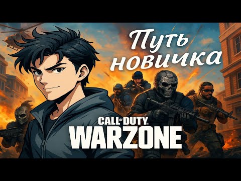 Видео: СТРИМ :  Call of Duty: Warzone -  ПУТЬ НОВИЧКА  #3