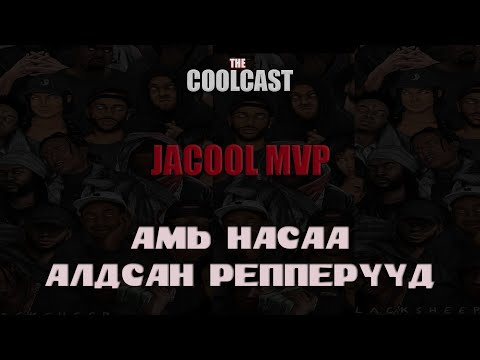 Видео: Амь насаа алдсан репперүүд - ПАРТ 1 /