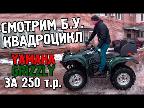 Видео: ИЩЕМ КВАДРОЦИКЛ ДЛЯ ДОМА В ДЕРЕВНЕ. YAMAHA GRIZZLY ЗА 250Т.Р.