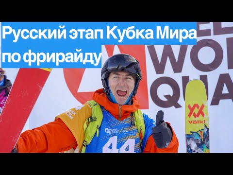 Видео: Как стать лучшим? Соревнования по фрирайду.