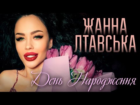 Видео: Жанна Лтавська - День Народження | ПРЕМʼЄРА |