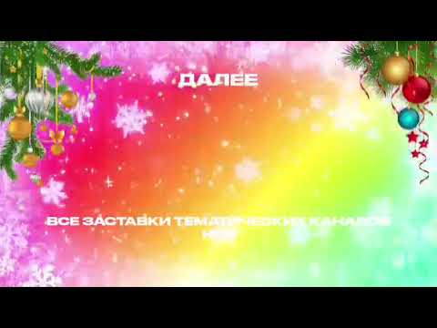 Видео: Дополнительные заставки "Далее" к Новогоднему марафону всех заставок (01.01.2024)