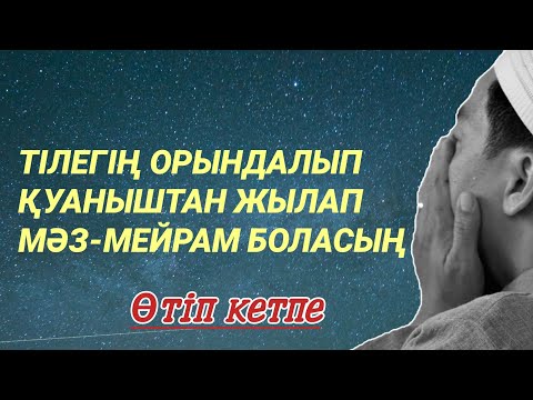 Видео: Дұғаны қосып қой Алладан тілек тіле бүгін не тілейсің бәрі болады иншалла 3)76,1-15