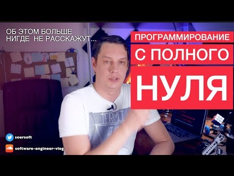 Видео: Как изучать программирование с полного нуля / мотивация / саморазвитие