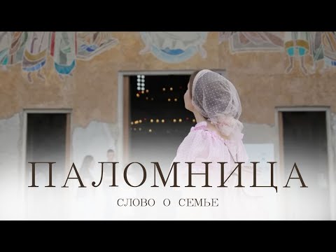Видео: Слово о Семье | 5 серия | Паломница