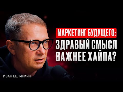 Видео: Как ВЫСТРОИТЬ МАРКЕТИНГ, который РАБОТАЕТ ГОДАМИ – Иван Белянкин, ИнфоКаст